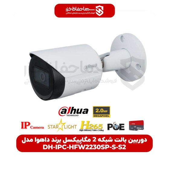 دوربین مداربسته داهوا Dahua IPC-HFW2230SP ا Dahua IPC-HFW2230SP